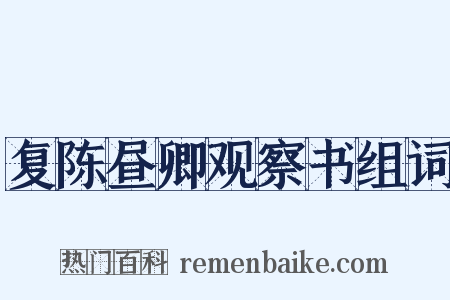 复陈昼卿观察书组词是什么意思的图片